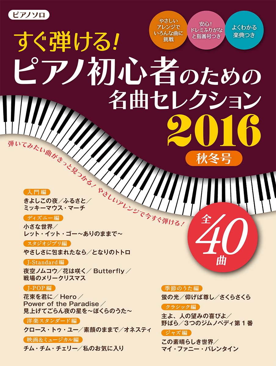 ヤマハムックシリーズ176すぐ弾ける！ピアノ初心者のための名曲セレクション2016秋冬号