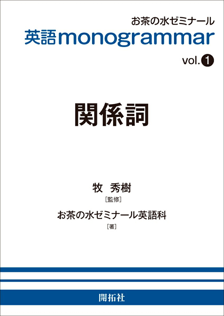 英語monogrammar第1巻関係詞（英語monogrammar（モノグラマー）シリーズVol.1）[お茶の水ゼミナール英語科]