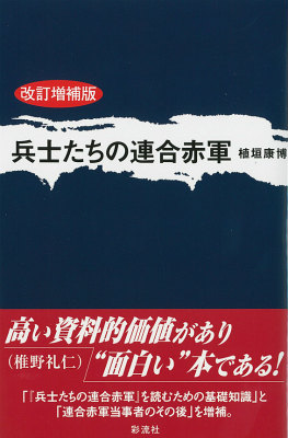 楽天ブックス: 兵士たちの連合赤軍改訂増補版 - 植垣康博 - 9784779120510 : 本