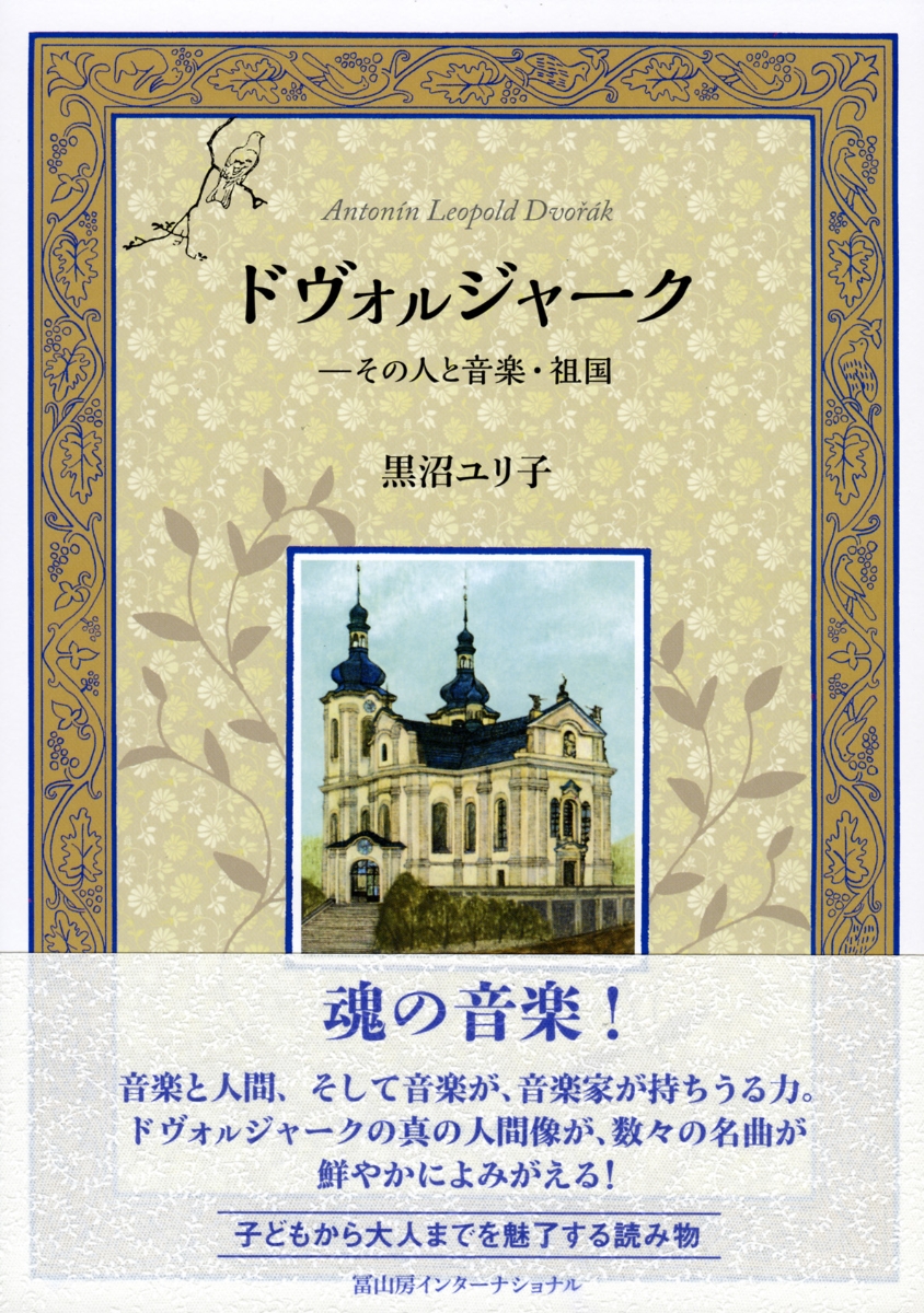 楽天ブックス ドヴォ ジャーク その人と音楽 祖国 黒沼ユリ子 本