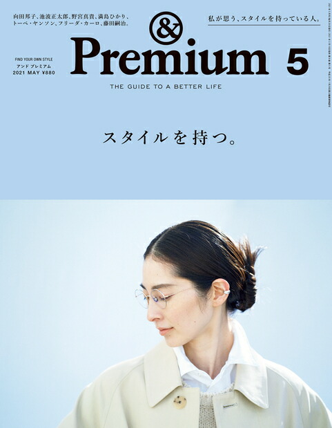 楽天ブックス Premium アンド プレミアム 21年 05月号 雑誌 マガジンハウス 雑誌
