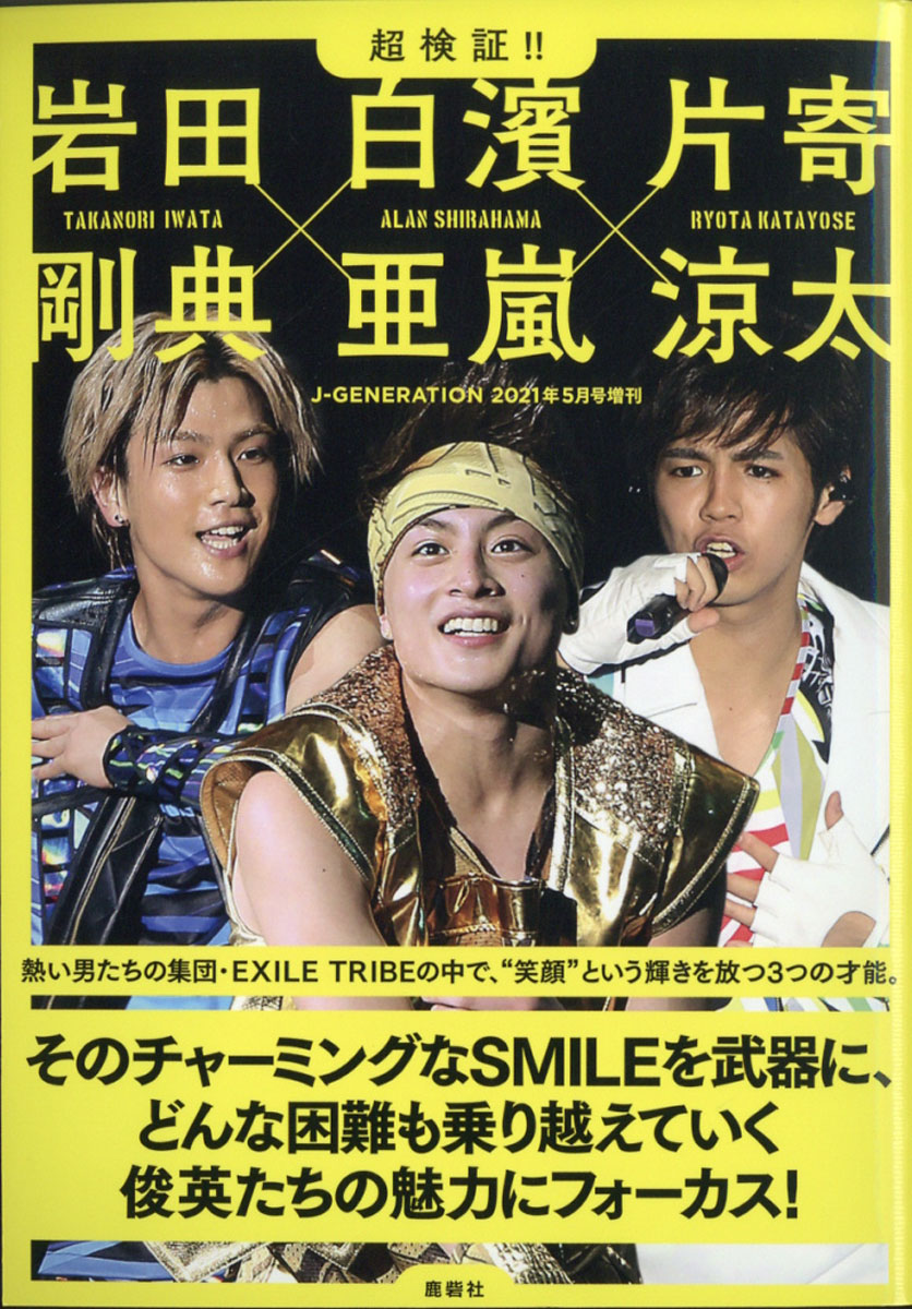 楽天ブックス J Generation ジェイジェネレーション 増刊 超検証 岩田剛典 白濱亜嵐 片寄涼太 21年 05月号 雑誌 鹿砦社 雑誌
