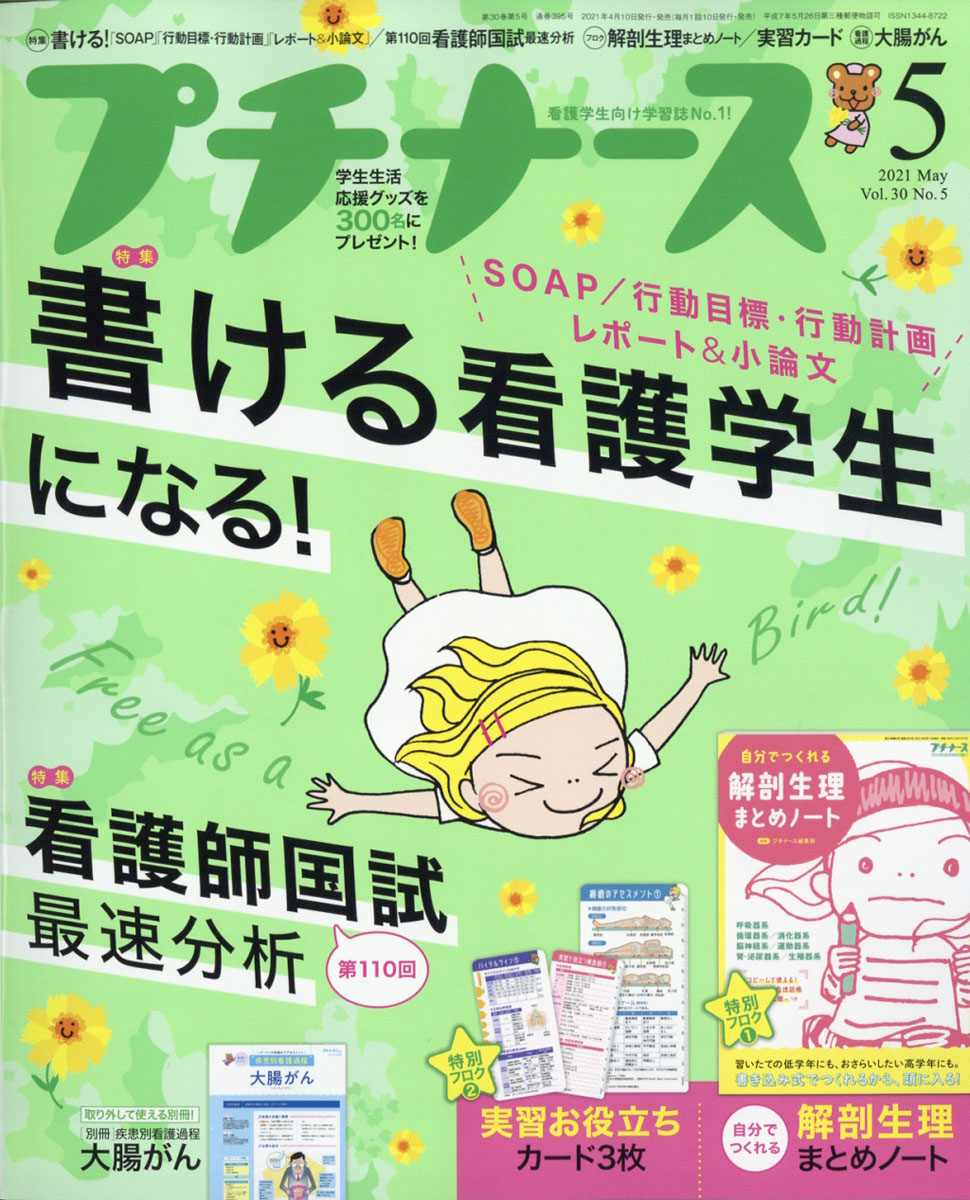 プチナース2021年05月号[雑誌]