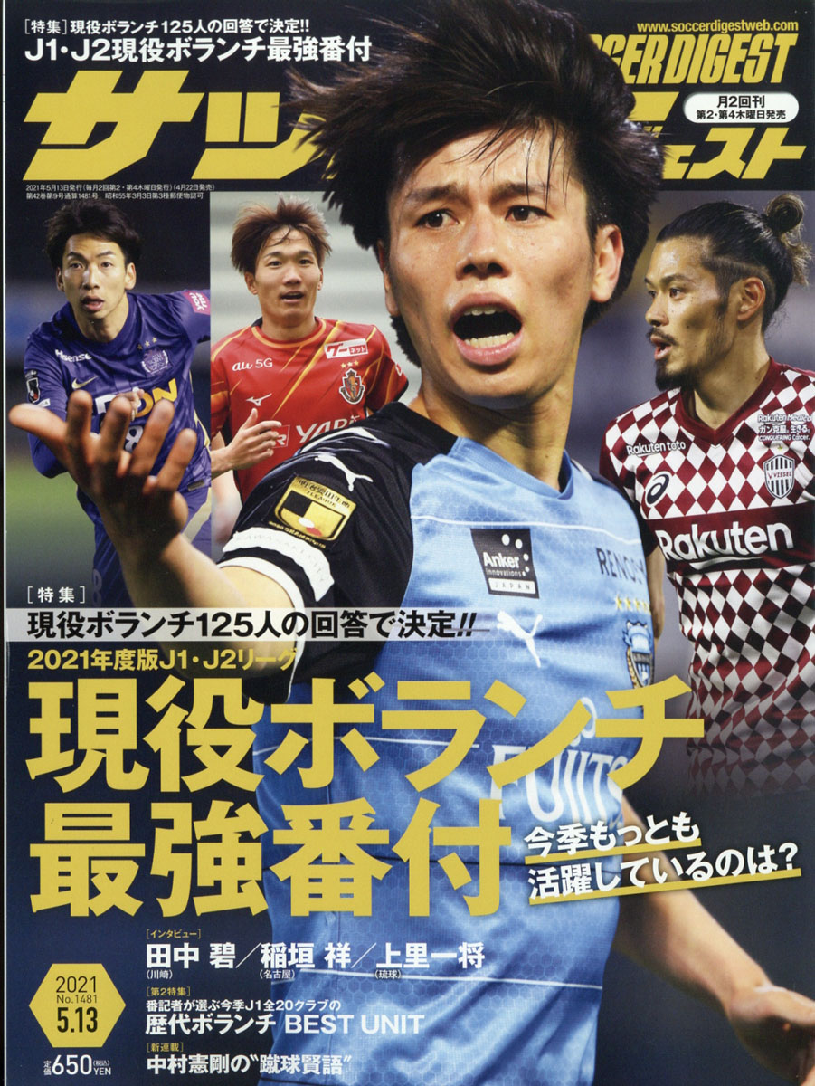 楽天ブックス: サッカーダイジェスト 2021年 5/13号 [雑誌] - 日本スポーツ企画出版社 - 4910239920511 : 雑誌