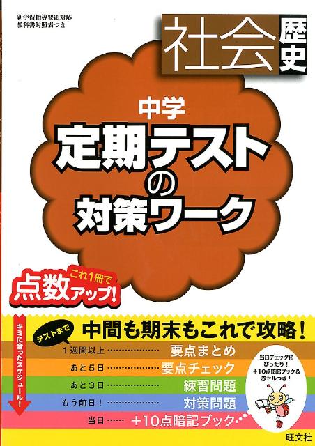 楽天ブックス 中学定期テストの対策ワーク社会歴史 旺文社 本