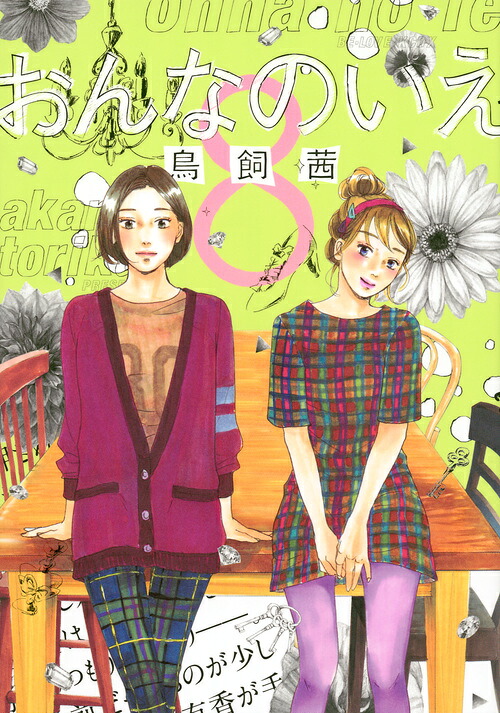 おんなのいえ(8) 表紙