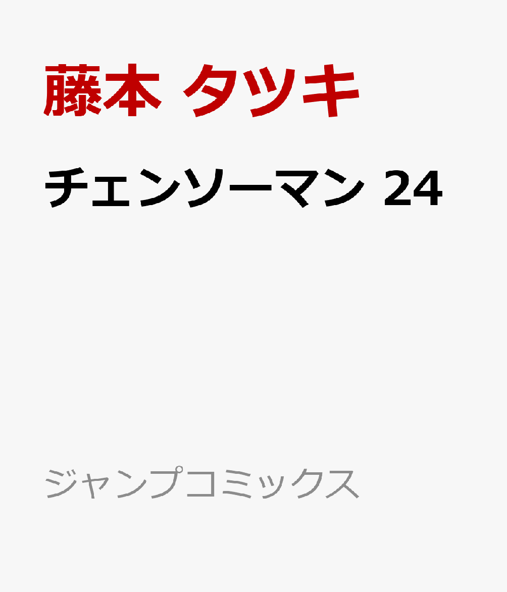 チェンソーマン24（ジャンプコミックス）[藤本タツキ]