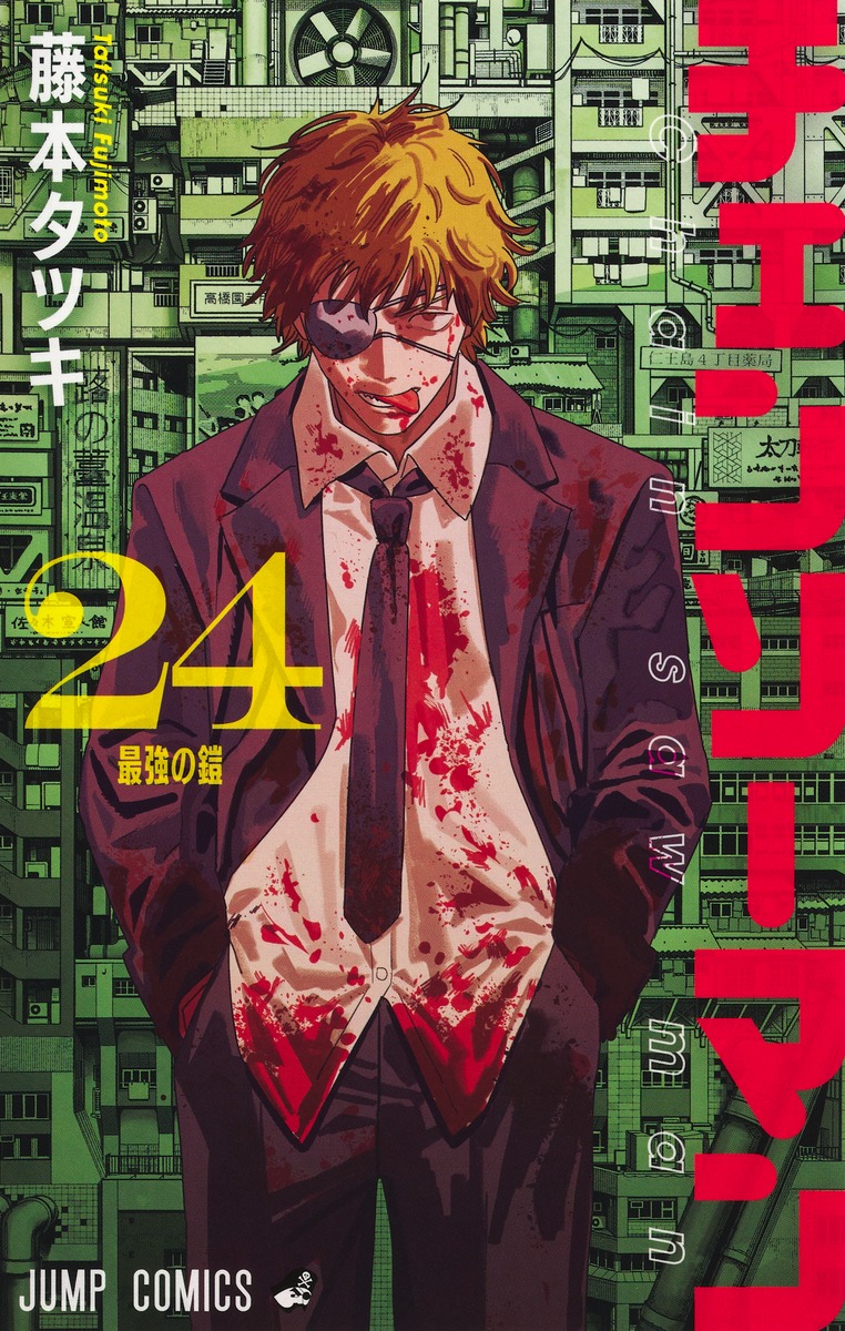 チェンソーマン24（ジャンプコミックス）[藤本タツキ]