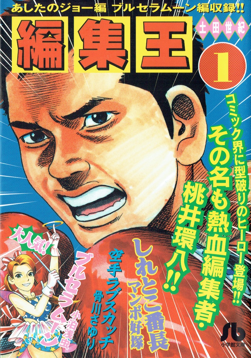 楽天ブックス 編集王 小学館文庫 1 土田 世紀 本