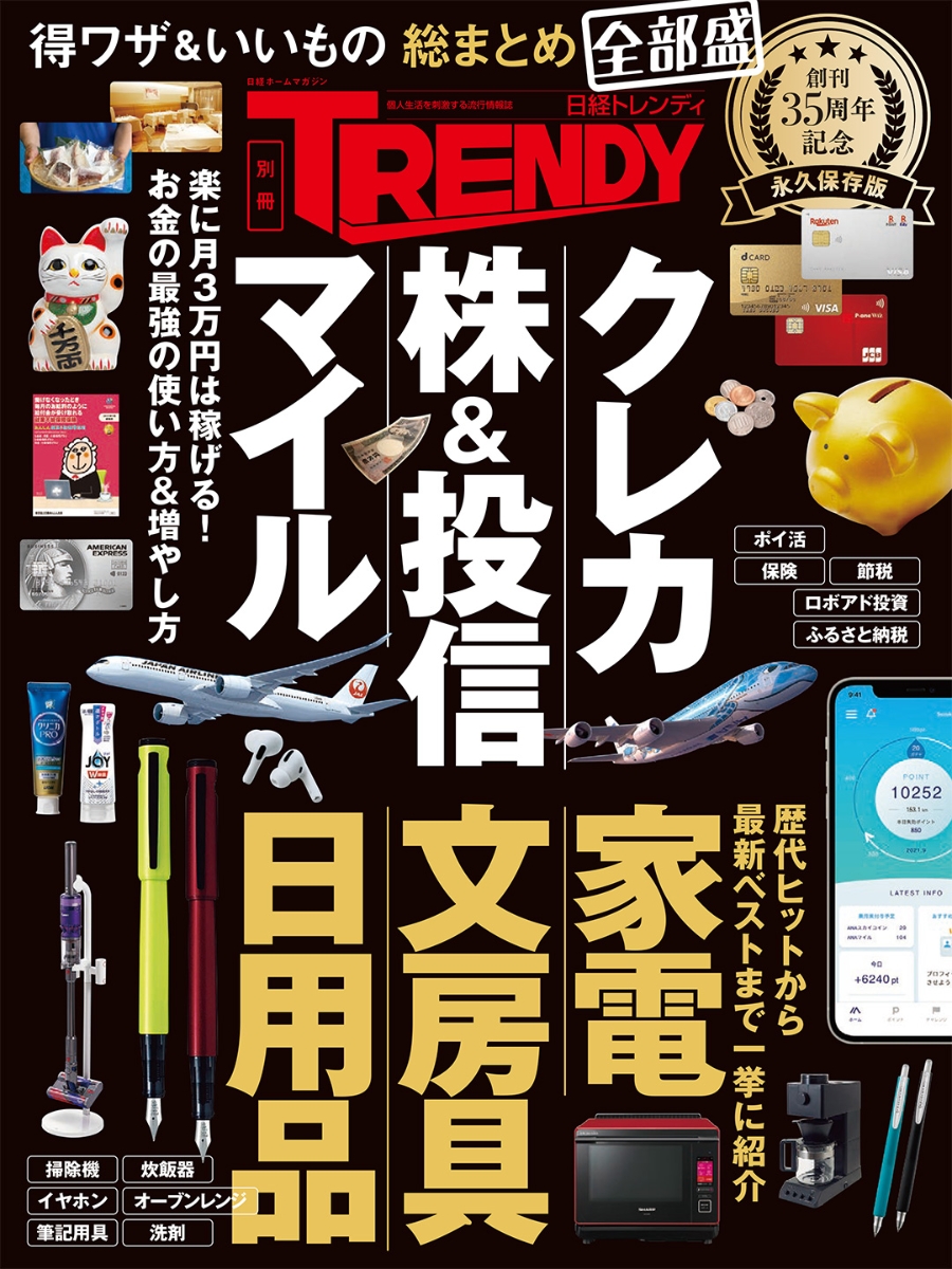 楽天ブックス: 得ワザ＆いいもの 総まとめ 全部盛 日経トレンディ35