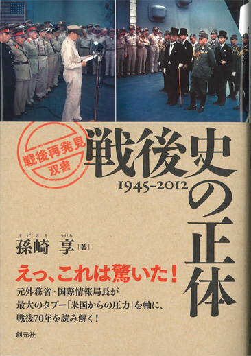 楽天ブックス: 戦後史の正体 - 1945-2012 - 孫崎享 - 9784422300511 : 本