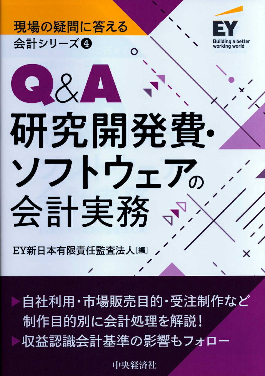 楽天ブックス: Q＆A研究開発費・ソフトウェアの会計実務 - EY新