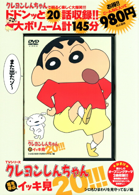 楽天ブックス: DVD>TVシリーズクレヨンしんちゃん嵐を呼ぶイッキ見20