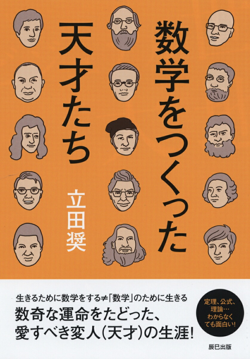 楽天ブックス 数学をつくった天才たち 立田奨 本