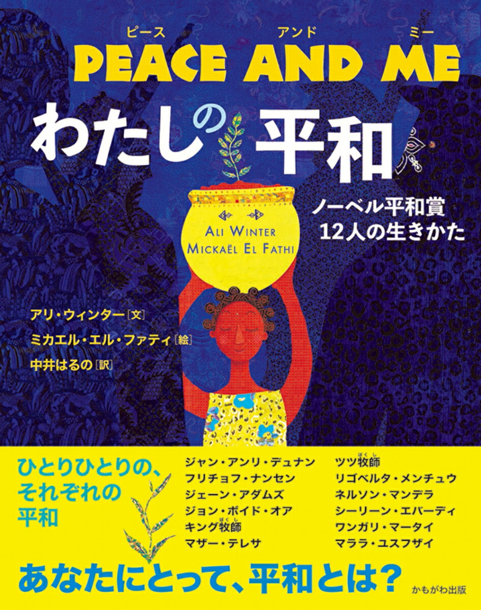 楽天ブックス Peace And Me わたしの平和 ノーベル平和賞12人の生きかた アリ ウィンター 本