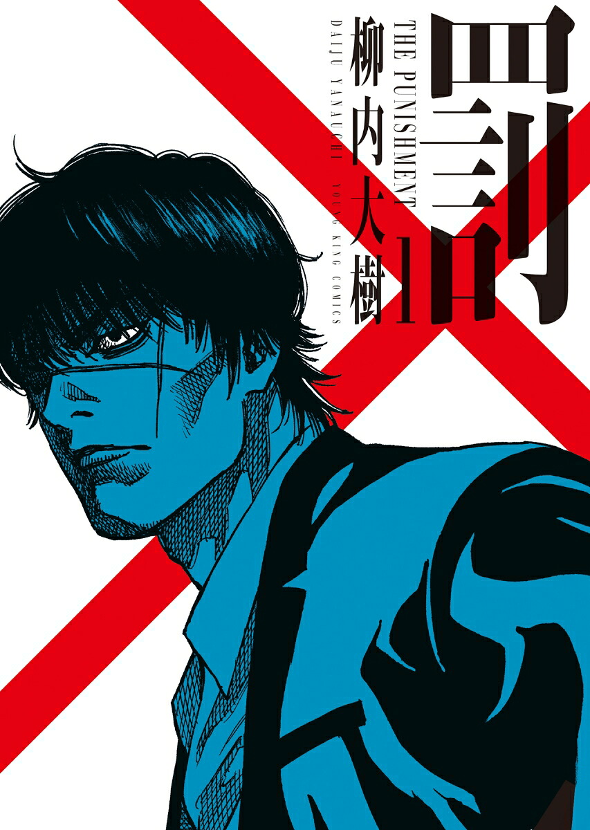 罰1（YKコミックス）[柳内大樹]