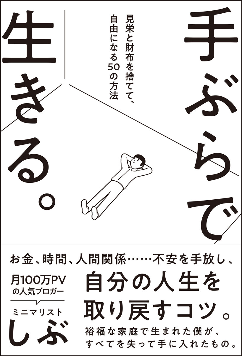 ミニマリストしぶ のROOM - 欲しい! に出会える。