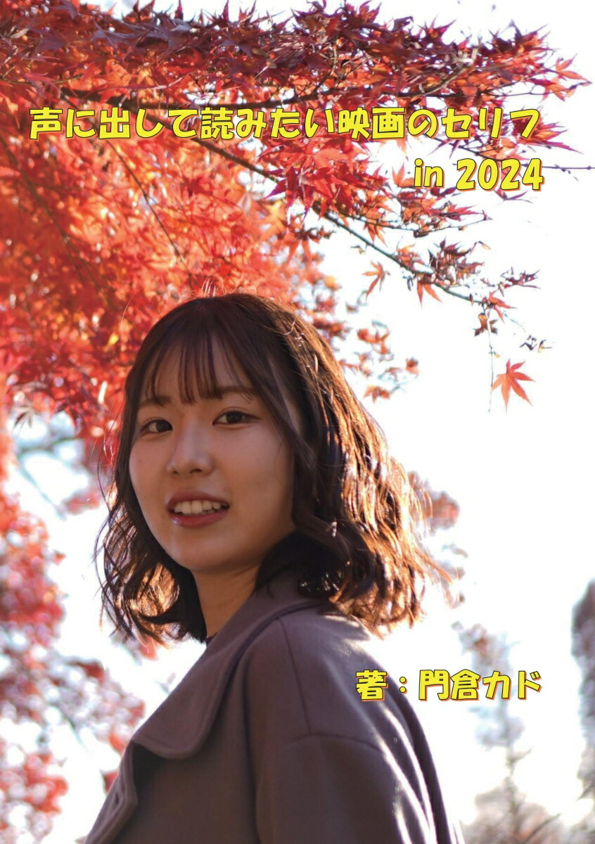 【POD】声に出して読みたい映画のセリフin2024 SIDE-HONOKA画像