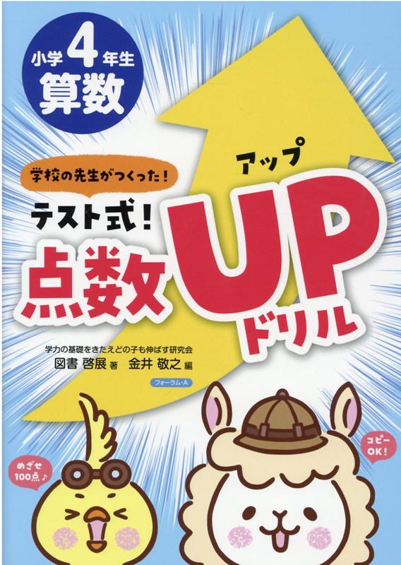 楽天ブックス テスト式 点数アップドリル 算数小学4年生 学校の先生がつくった 図書啓展 本