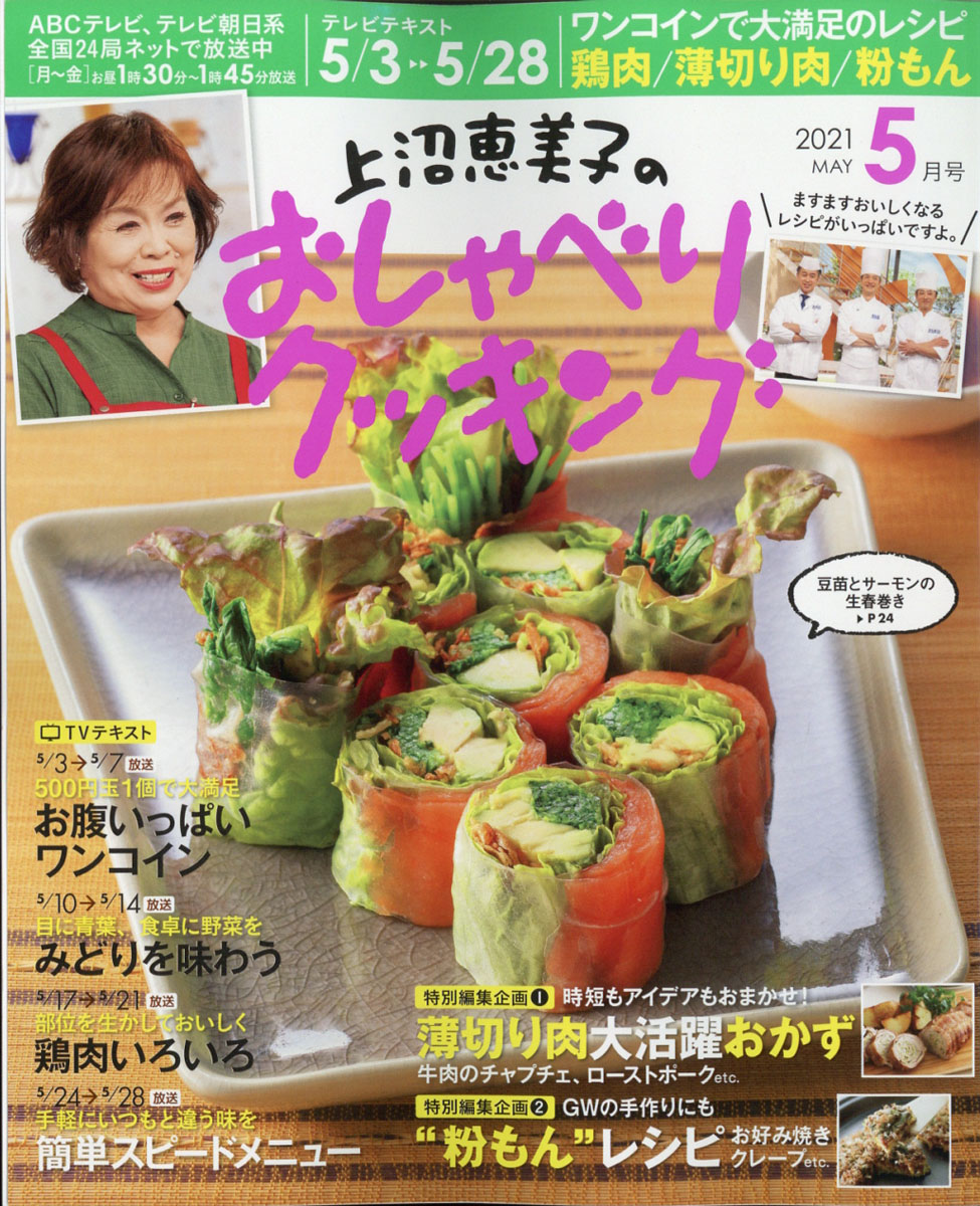 楽天ブックス 上沼恵美子のおしゃべりクッキング 21年 05月号 雑誌 ワン パブリッシング 雑誌