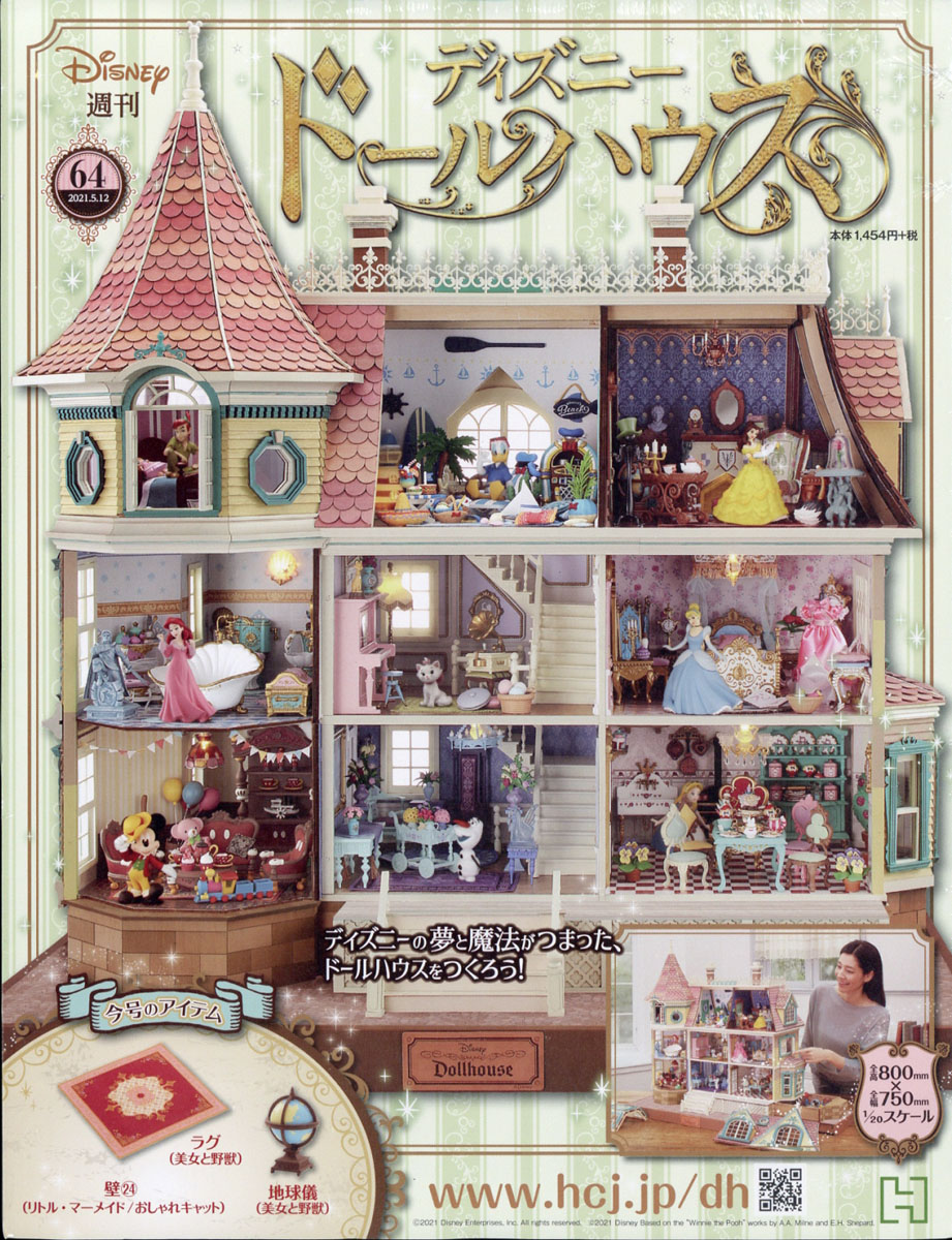 楽天ブックス 週刊 ディズニー ドールハウス 21年 5 12号 雑誌 アシェット コレクションズ ジャパン 雑誌