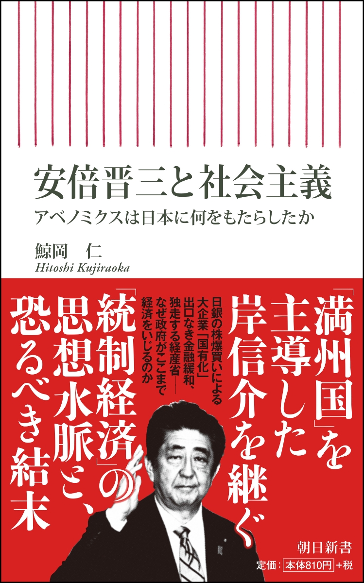 楽天ブックス 安倍晋三と社会主義 アベノミクスは日本に何をもたらしたか 鯨岡仁 本