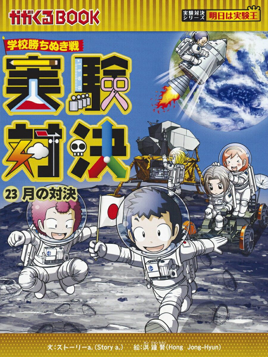 実験対決シリーズ第3期（全10巻セット） 学校勝ちぬき戦 （かがくる 