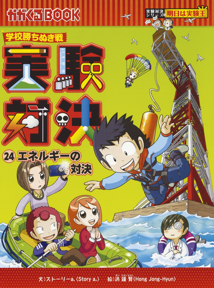 送料無料 輸入品かがくるBOOK 学校勝ちぬき戦 実験対決シリーズ 第3期 