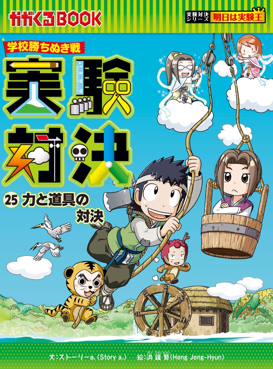 実験対決シリーズ第3期（全10巻セット） 学校勝ちぬき戦 （かがくる 