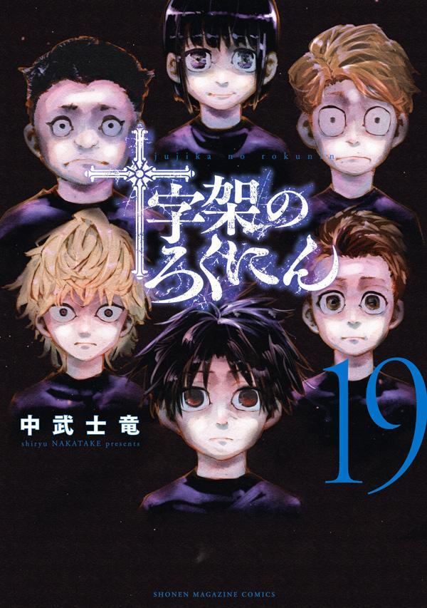 十字架のろくにん(19) (KCデラックス) | 中武 士竜 |本 | 通販