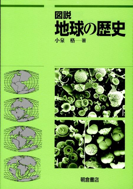 楽天ブックス 図説地球の歴史 小泉格 本