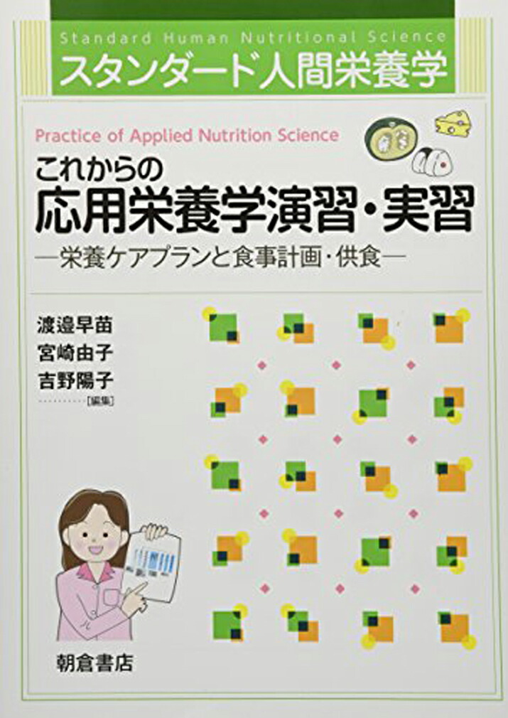 スタンダード人間栄養学 これからの応用栄養学演習・実習 栄養ケアプランと食事計画・供食