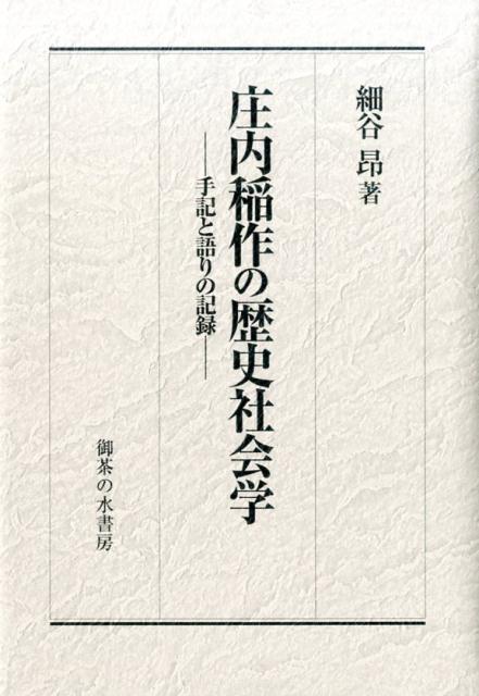 楽天ブックス: 庄内稲作の歴史社会学 - 手記と語りの記録 - 細谷昂