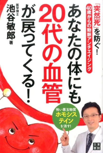 楽天ブックス あなたの体にも代の血管が戻ってくる 突然死 を防ぐ 40歳からの動脈アンチエイジング 池谷敏郎 本