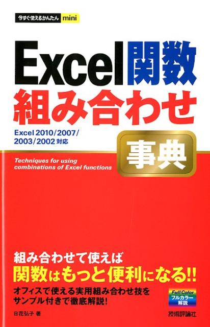 楽天ブックス Excel関数組み合わせ事典 Excel 2010 2007 2003 2002 日花弘子 9784774150512 本