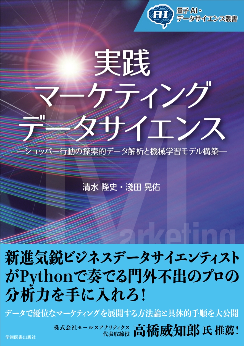 楽天ブックス 実践 マーケティングデータサイエンス ショッパー行動の探索的データ解析と機械学習モデル構築 清水 隆史 9784780610512 本 7605