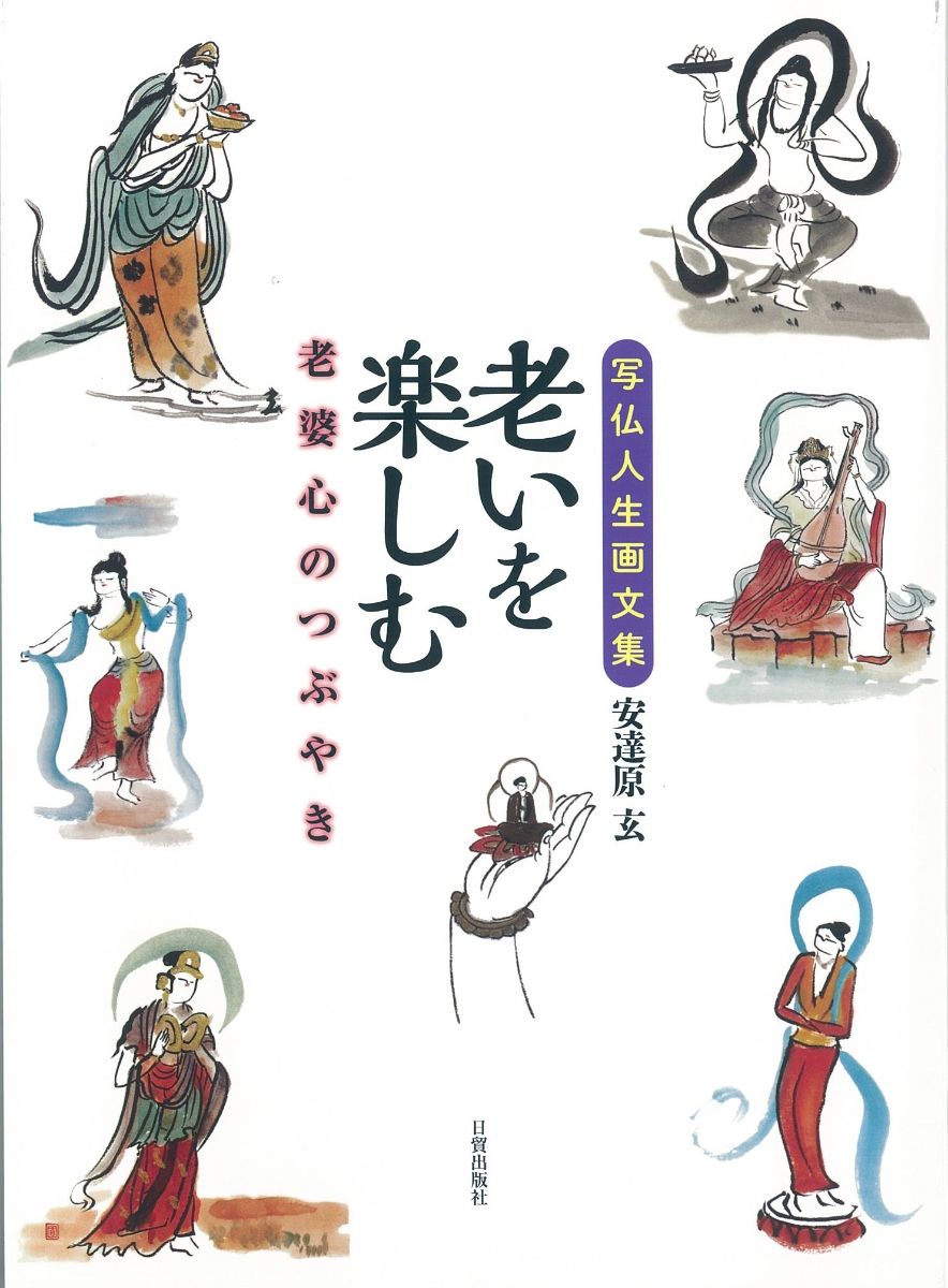 楽天ブックス: 老いを楽しむ - 写仏人生画文集／老婆心のつぶやき