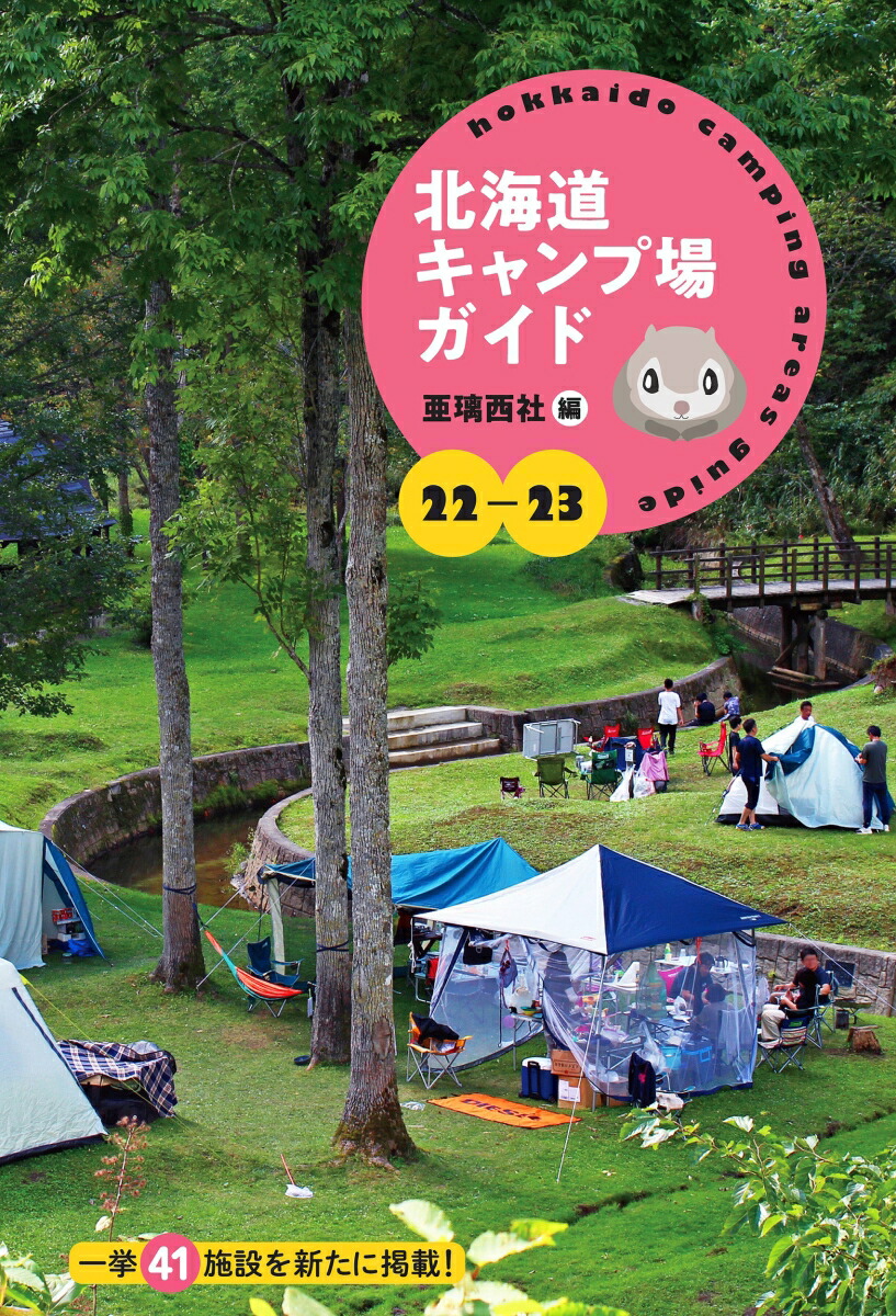 【中古】 北海道キャンプ場ガイド 第２版/亜璃西社/広瀬誠 株式会社 亜璃西社（ありすしゃ）｜22-23 北海道キャンプ場ガイド