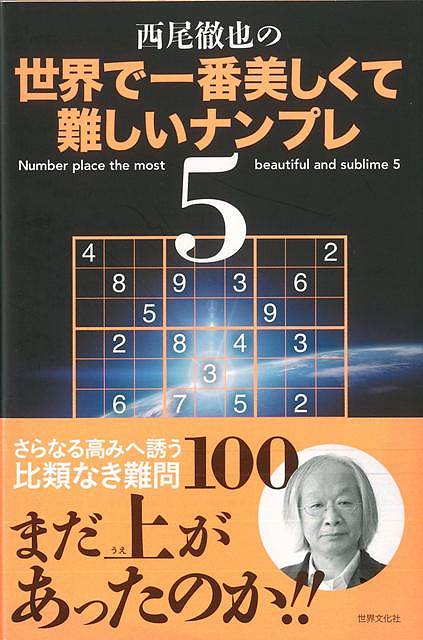楽天ブックス バーゲン本 西尾徹也の世界で一番美しくて難しいナンプレ5 西尾 徹也 本