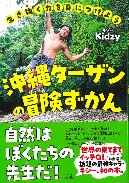 【バーゲン本】沖縄ターザンの冒険ずかんー生き抜く力を身につけよう画像