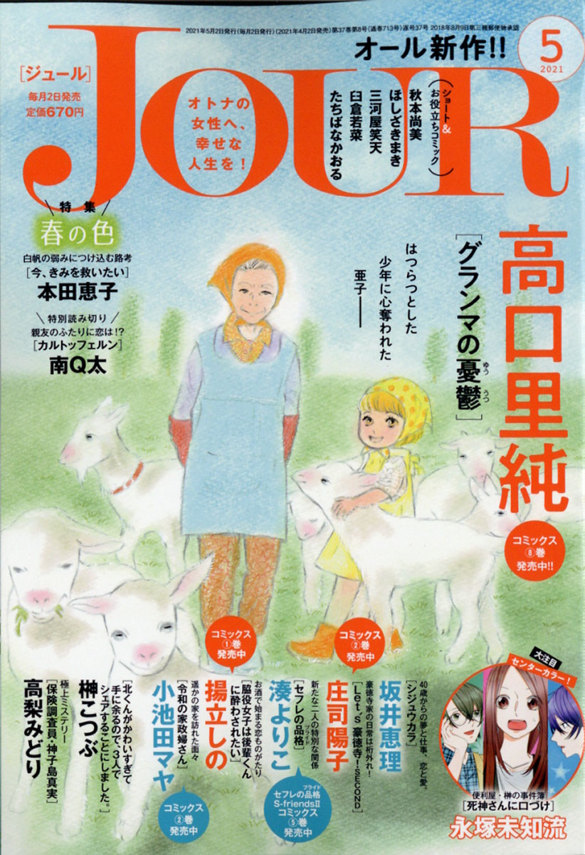 楽天ブックス: Jour(ジュール) 2021年 05月号 [雑誌] - 双葉社 - 4910053470513 : 雑誌