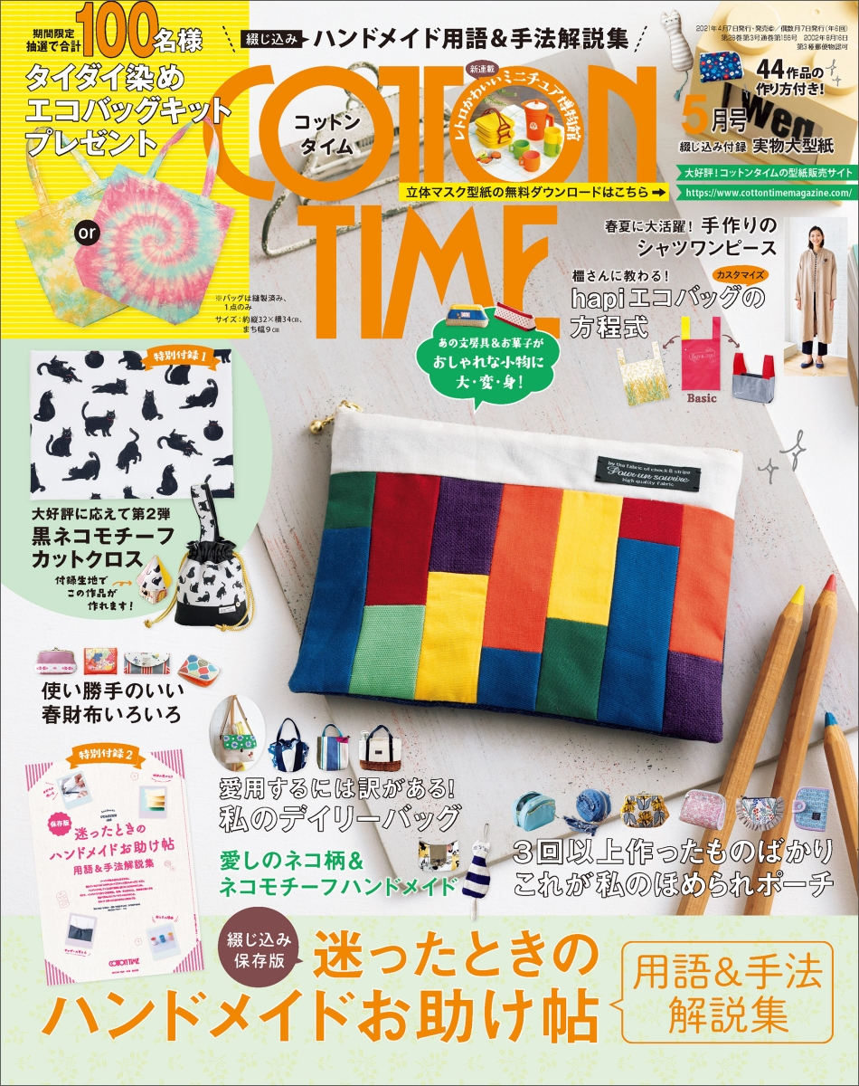 楽天ブックス Cotton Time コットン タイム 21年 05月号 雑誌 主婦と生活社 雑誌