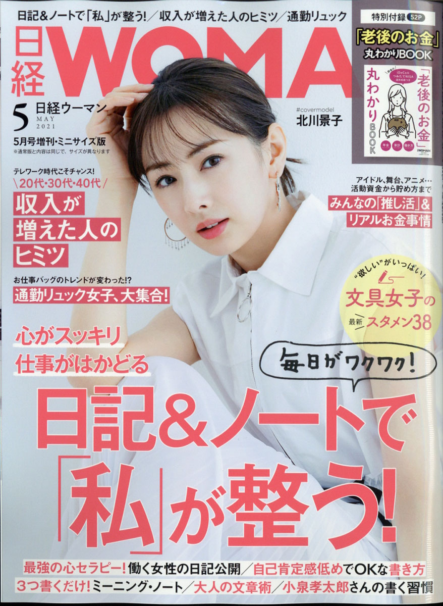 楽天ブックス 日経woman ウーマン ミニサイズ版 21年 05月号 雑誌 日経bpマーケティング 雑誌