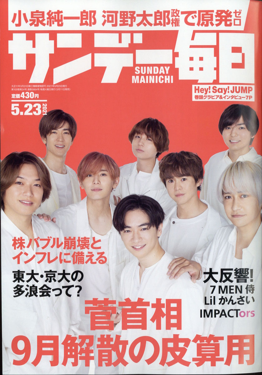 楽天ブックス サンデー毎日 21年 5 23号 雑誌 毎日新聞出版 雑誌 楽天ブックス サンデー毎日 21年 5 23号 雑誌 毎日新聞出版 雑誌