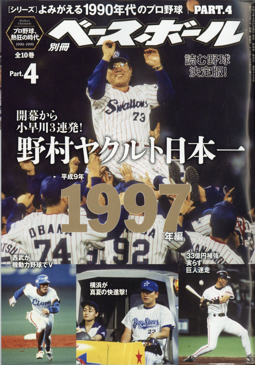 楽天ブックス 週刊ベースボール増刊 よみがえる1990年代プロ野球 4 1997 21年 5 22号 雑誌 ベースボール マガジン社 雑誌