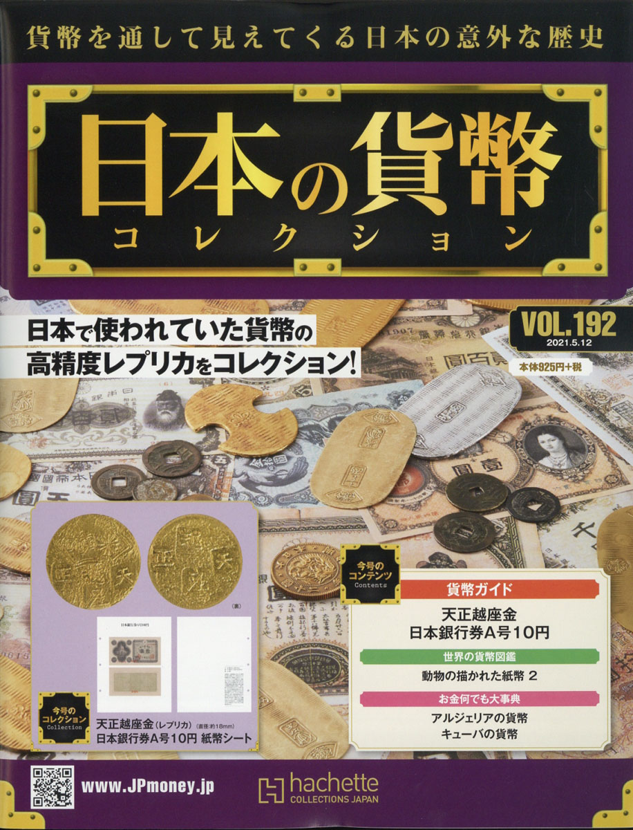 楽天ブックス: 週刊 日本の貨幣コレクション 2021年 5/12号 [雑誌