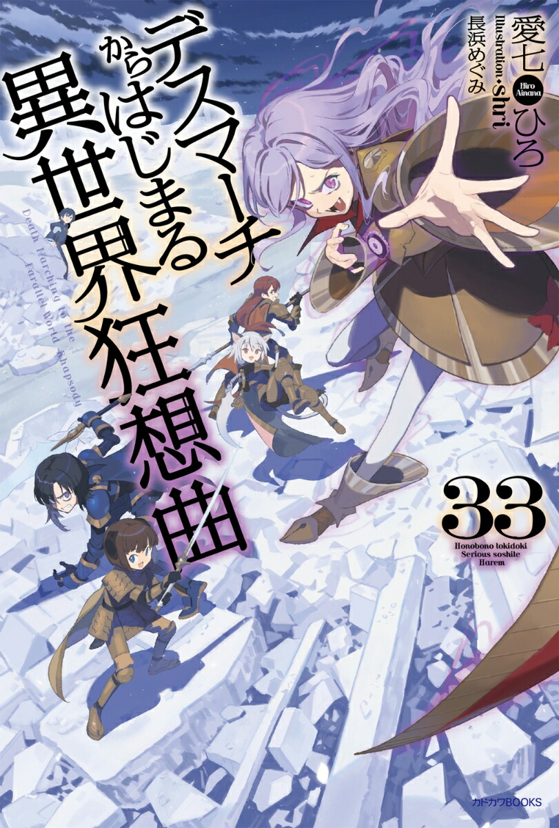 デスマーチからはじまる異世界狂想曲　33画像