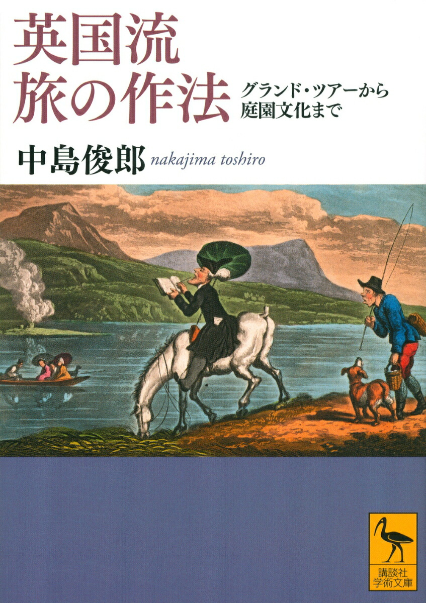 英国流　旅の作法　グランド・ツアーから庭園文化まで画像