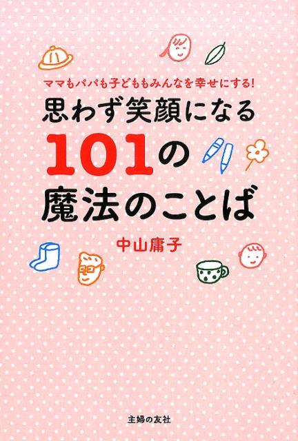 楽天ブックス 思わず笑顔になる101の魔法のことば ママもパパも子どももみんなを幸せにする 中山庸子 本