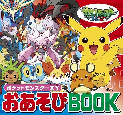 楽天ブックス ポケットモンスター Xyおあそびbook 小学館 本